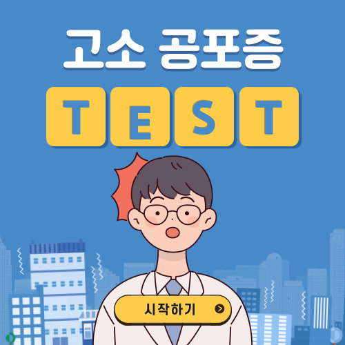 고소 공포증 테스트 (Acrophobia Test)