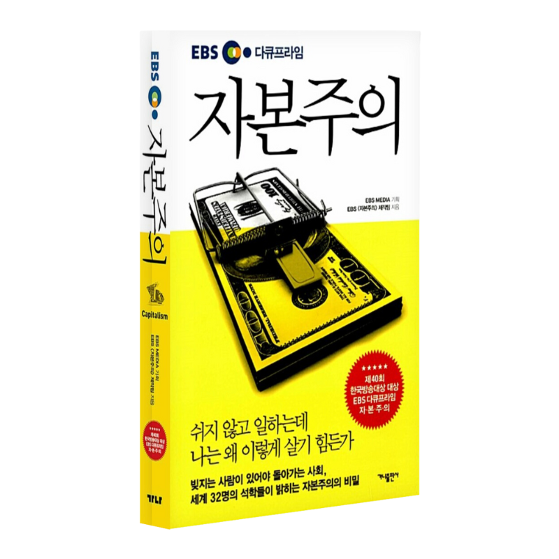 ebs 다큐프라임 자본주의 책