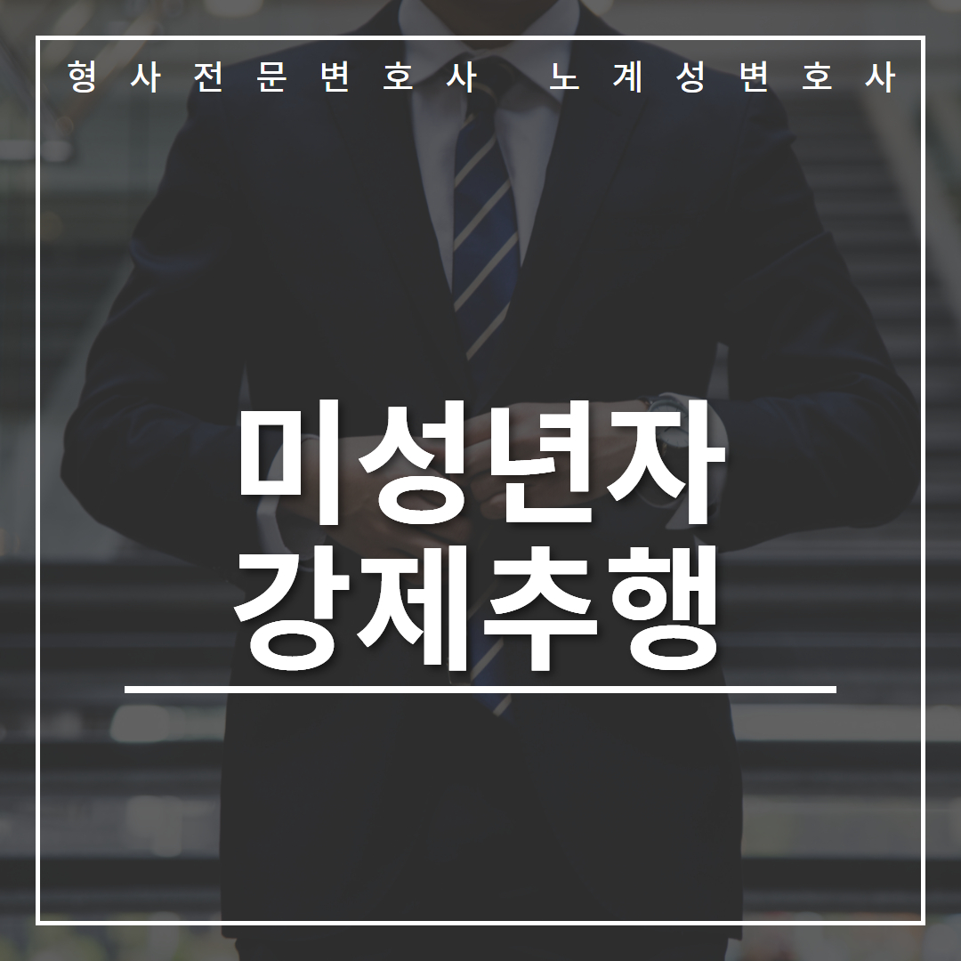 미성년자강제추행