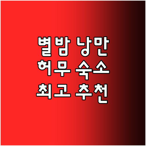 별이 쏟아지는 밤 허무 숙소 추천 최