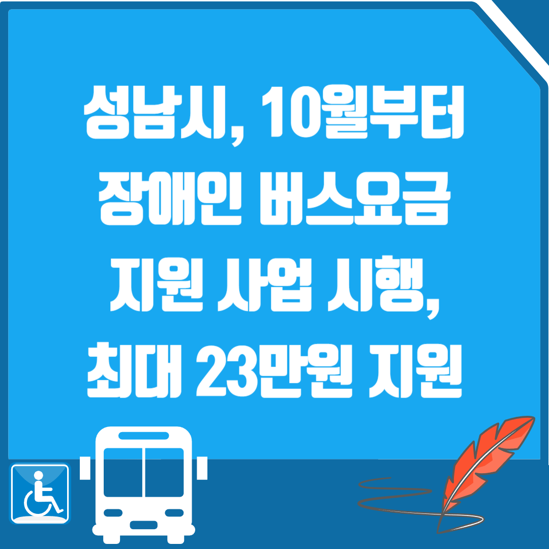성남시 10월부터 장애인 버스요금 지원