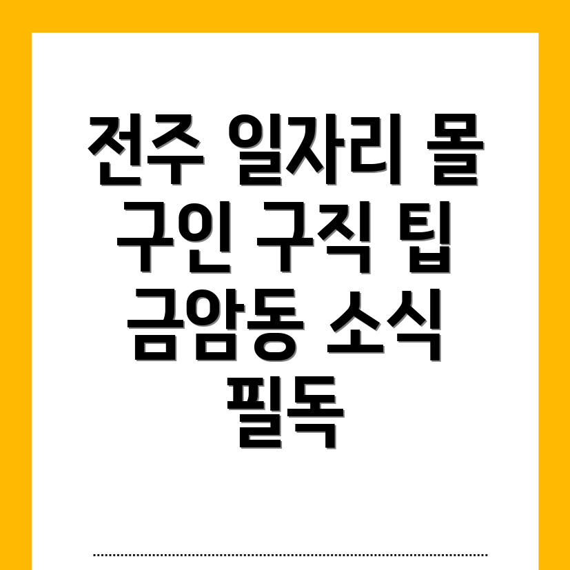 전주 일자리 정보