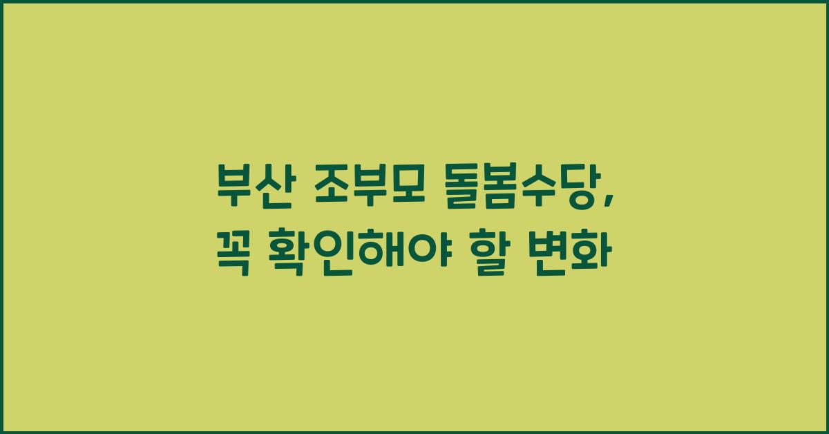 부산 조부모 돌봄수당