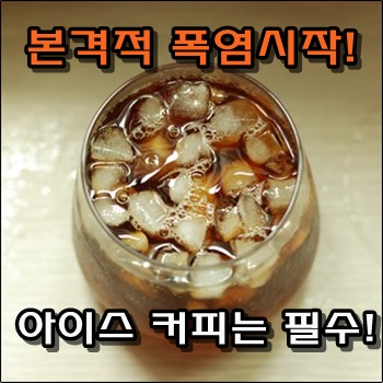  중복이자 본격적 폭염 시작! 아이스 커피는 필수