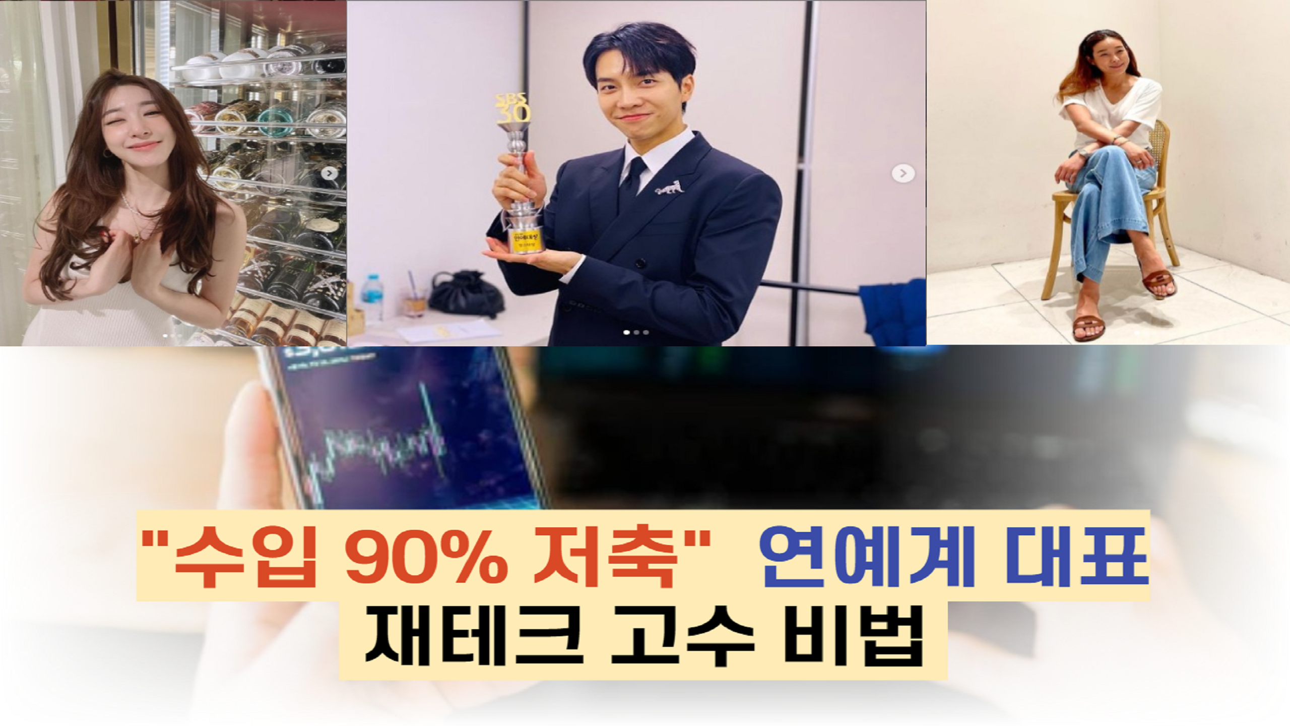  "수입 90% 저축"  연예계 대표 재테크 고수의 비법은?