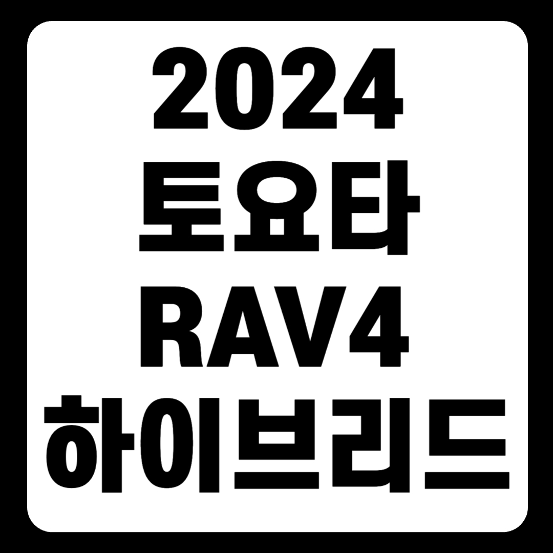2024 토요타 RAV4 하이브리드 플러그인 가격 성능 연비(+개인적인 견해)
