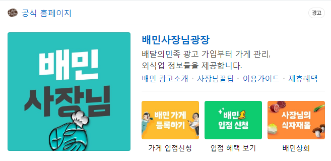  배달의민족 사장님 사이트 주소 (바로가기) 배민사장님광장