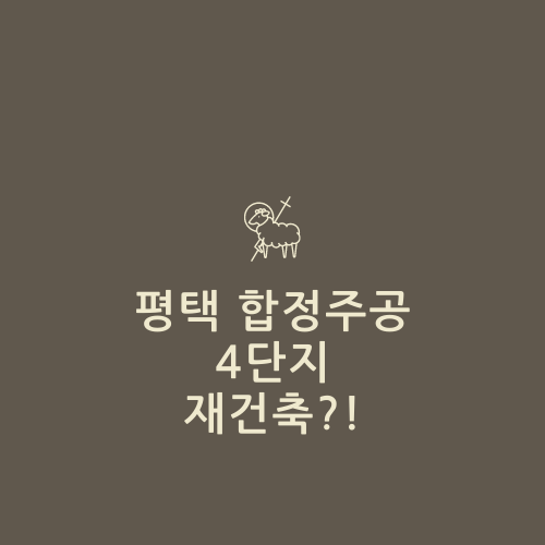  합정주공4단지 재건축에 대해서 알아보자.txt