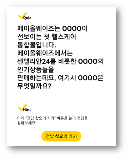  [앱테크로돈벌자]캐시워크돈버는퀴즈10월23일정답,동국제약메이올웨이즈