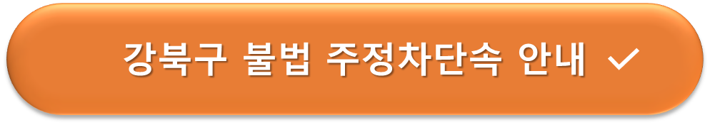 강북구 불법주정차단속안내