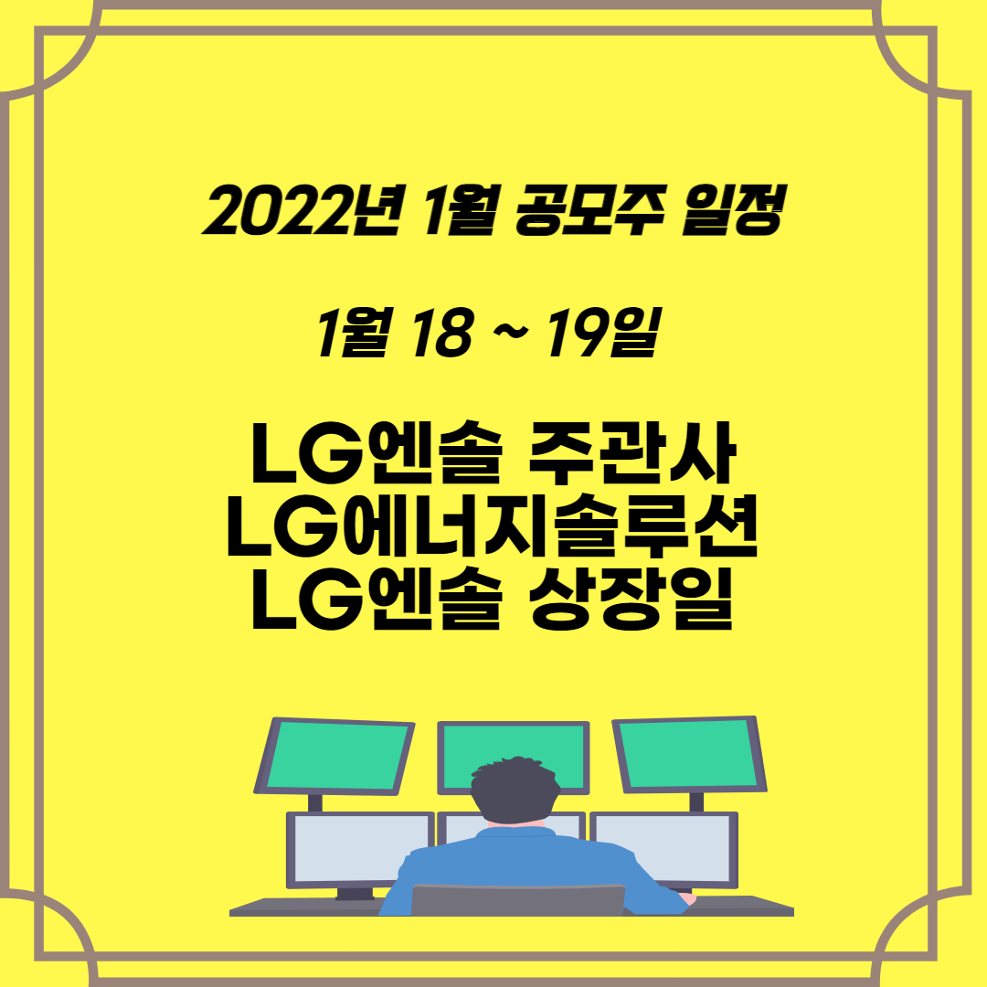  022년 1월 공모주 일정 1월18일 LG엔솔(LG에너지솔루션)상장일 및 주관사를 살펴보자