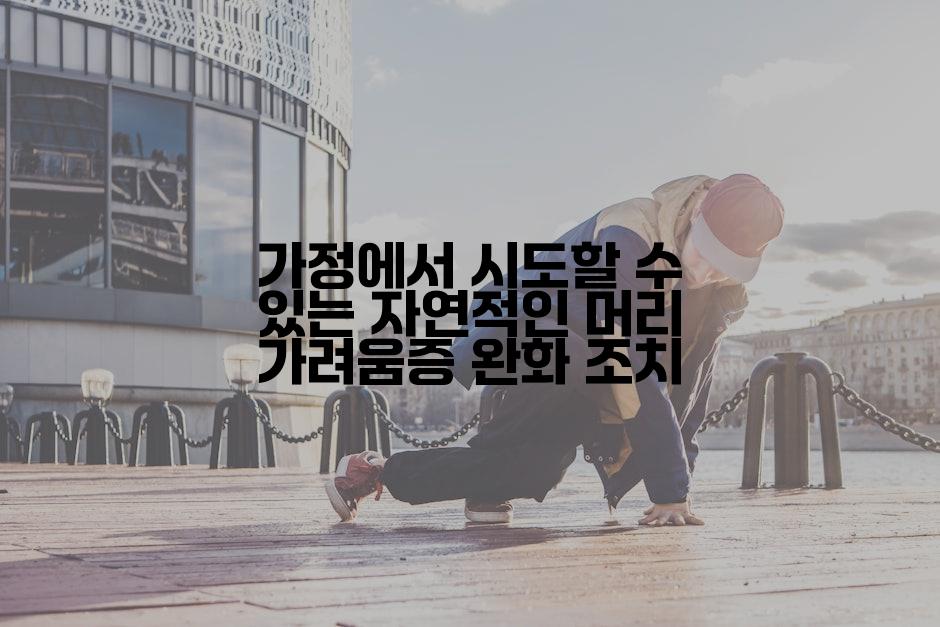 가정에서 시도할 수 있는 자연적인 머리 가려움증 완화 조치