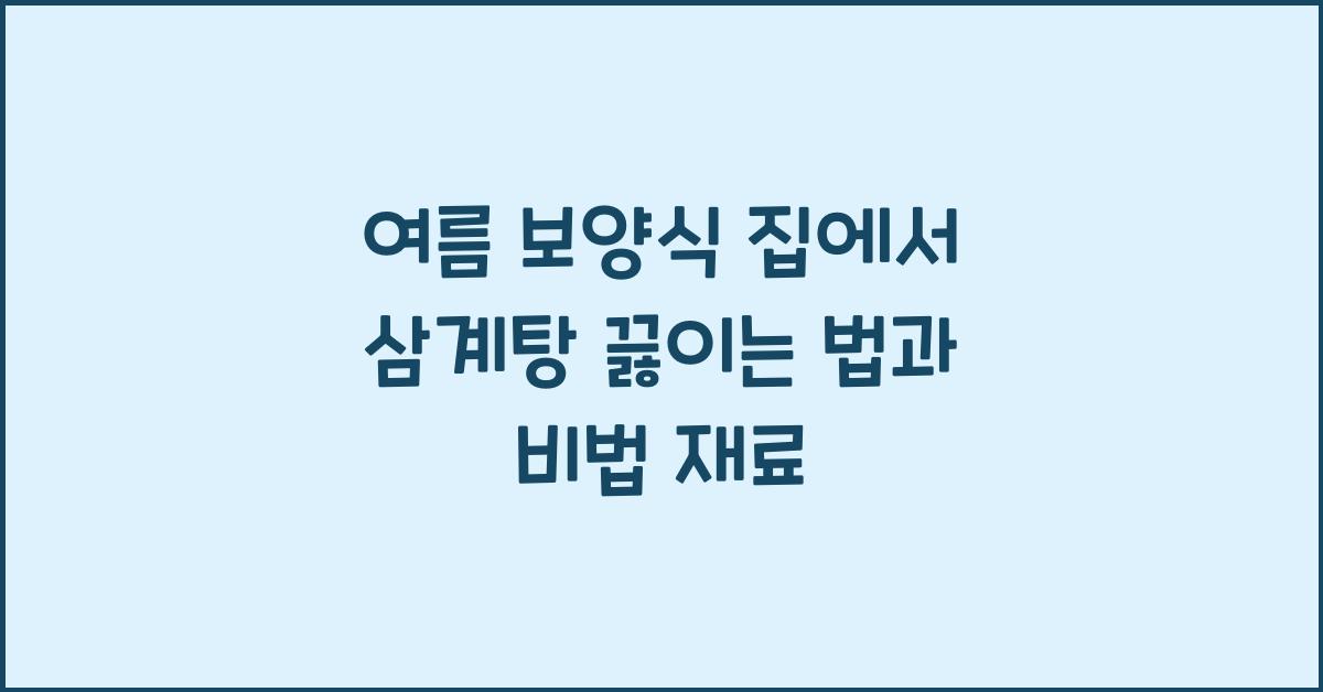 삼계탕 끓이는 법