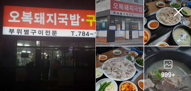오복돼지국밥