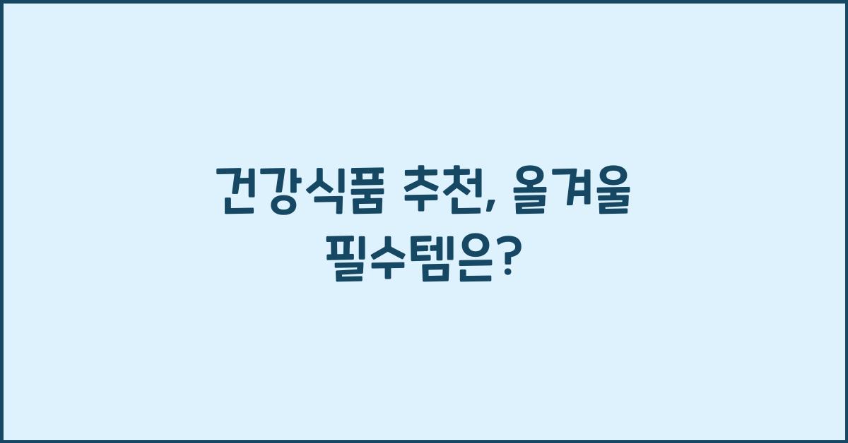건강식품 추천