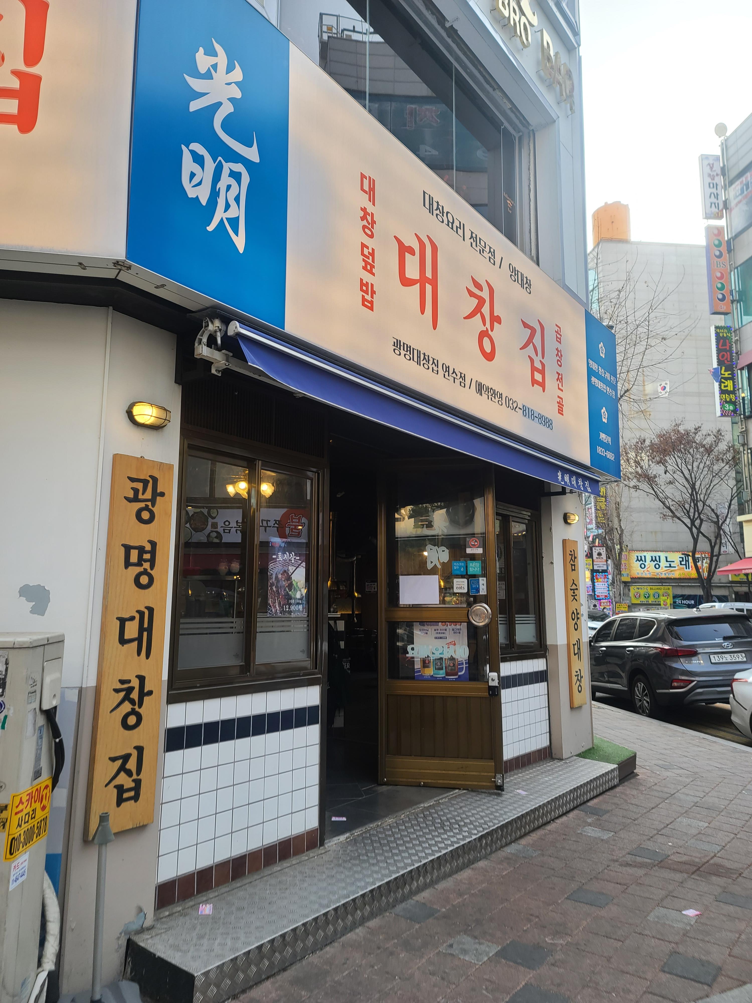  광명대창집 연수점 연수동 대창맛집 (feat. 공영주차장)