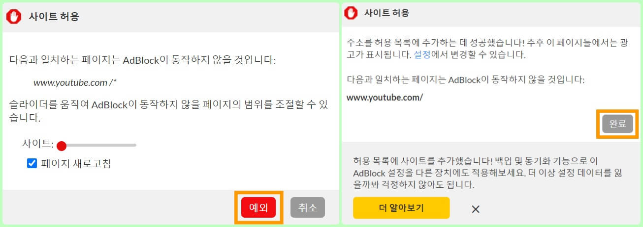 AdBlock 유튜브 광고 허용 설정 방법 2
