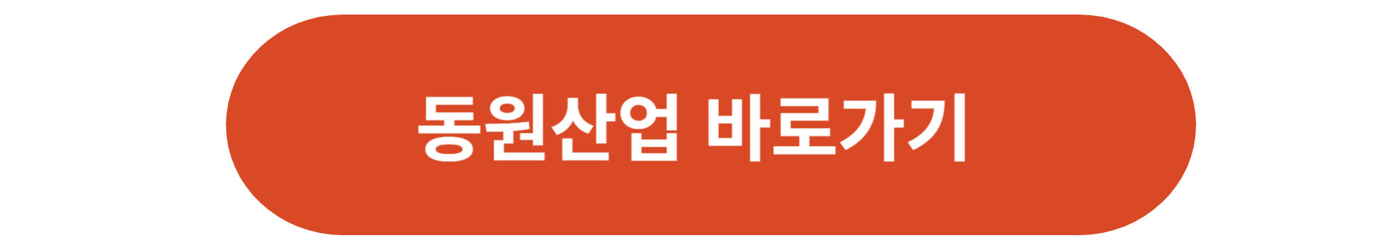 동원산업