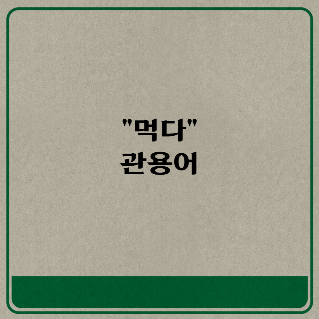 먹다 관용어