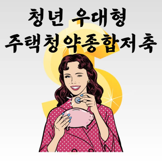 청년 우대형 주택청약종합저축