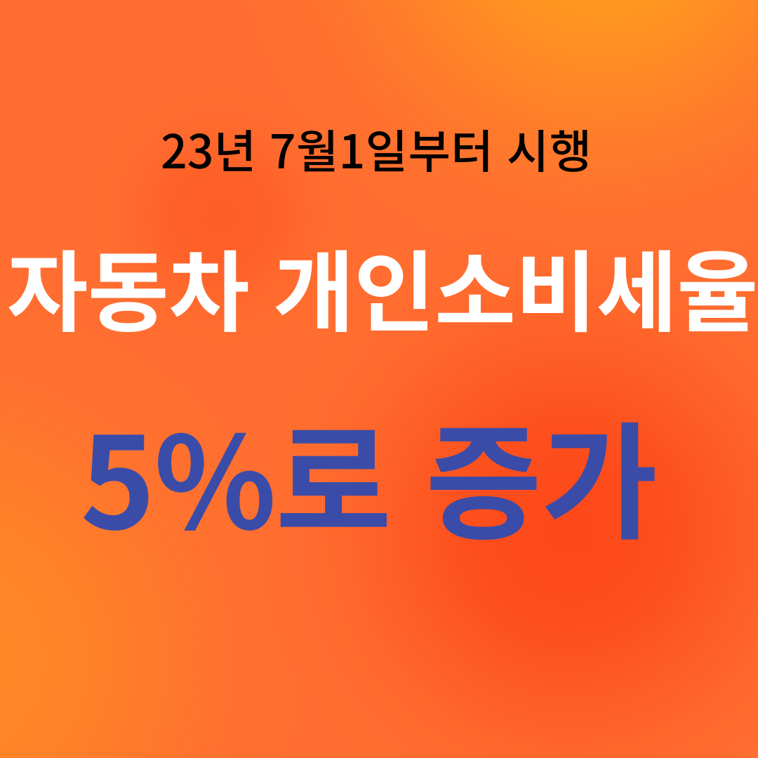 자동차 개별소비세 인하종료