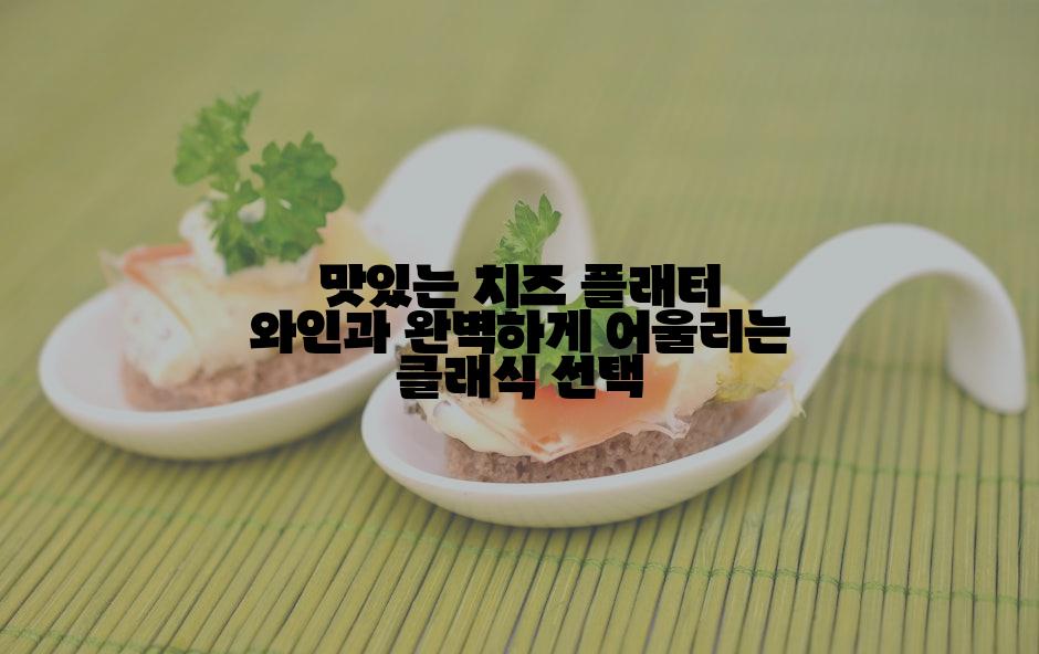 맛있는 치즈 플래터 와인과 완벽하게 어울리는 클래식 선택