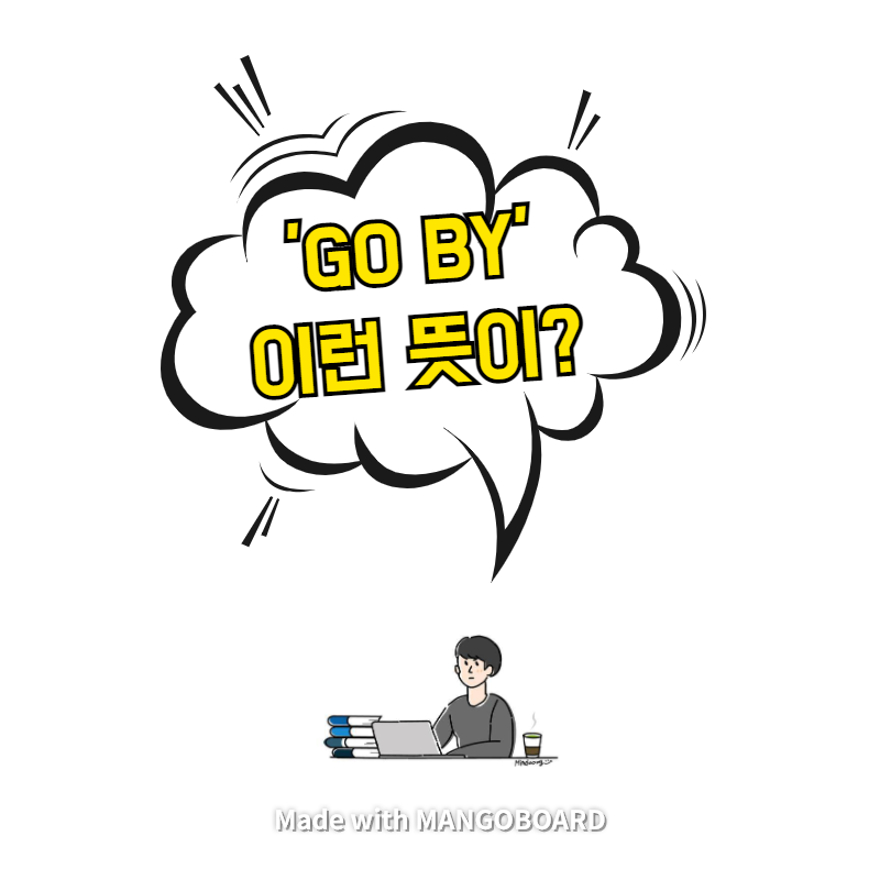 'go by = ~라고 부르다' 쉬운 풀이 - 전치사 이해