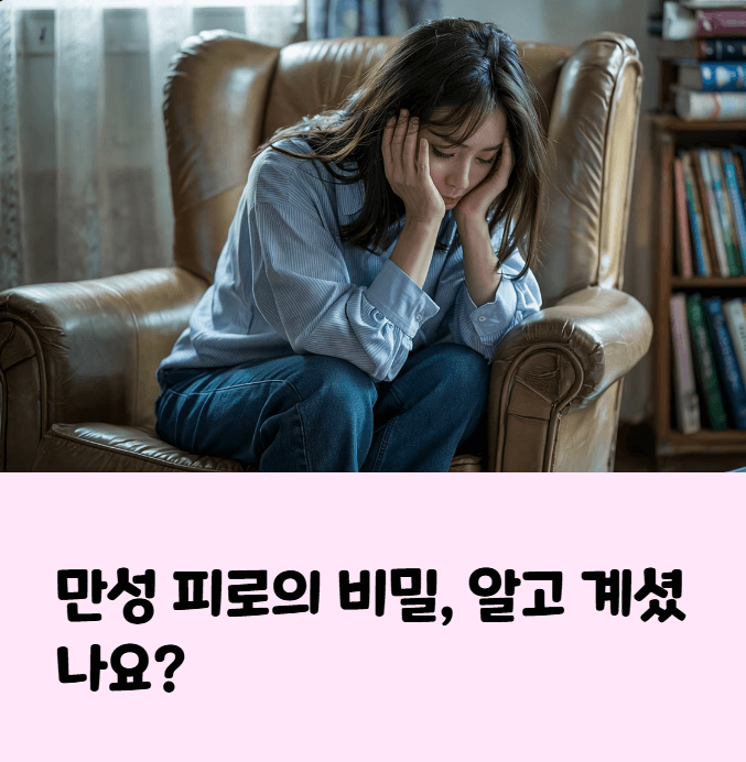 만성 피로 증후군 자가 진단법