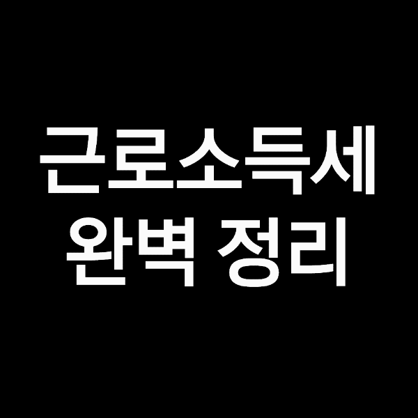 소득세율 ,  소득세 계산법을 알아봅시다!