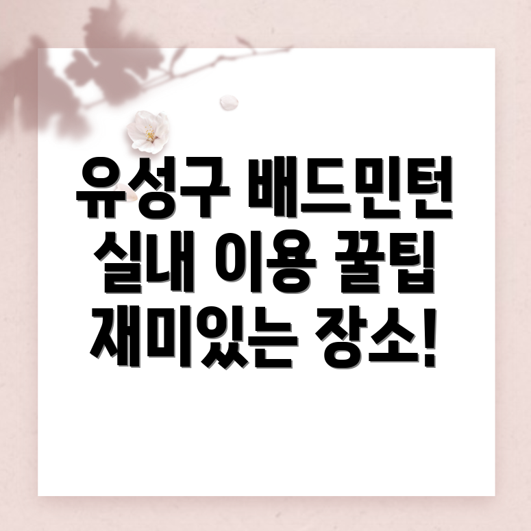 대전 유성구 배드민턴장