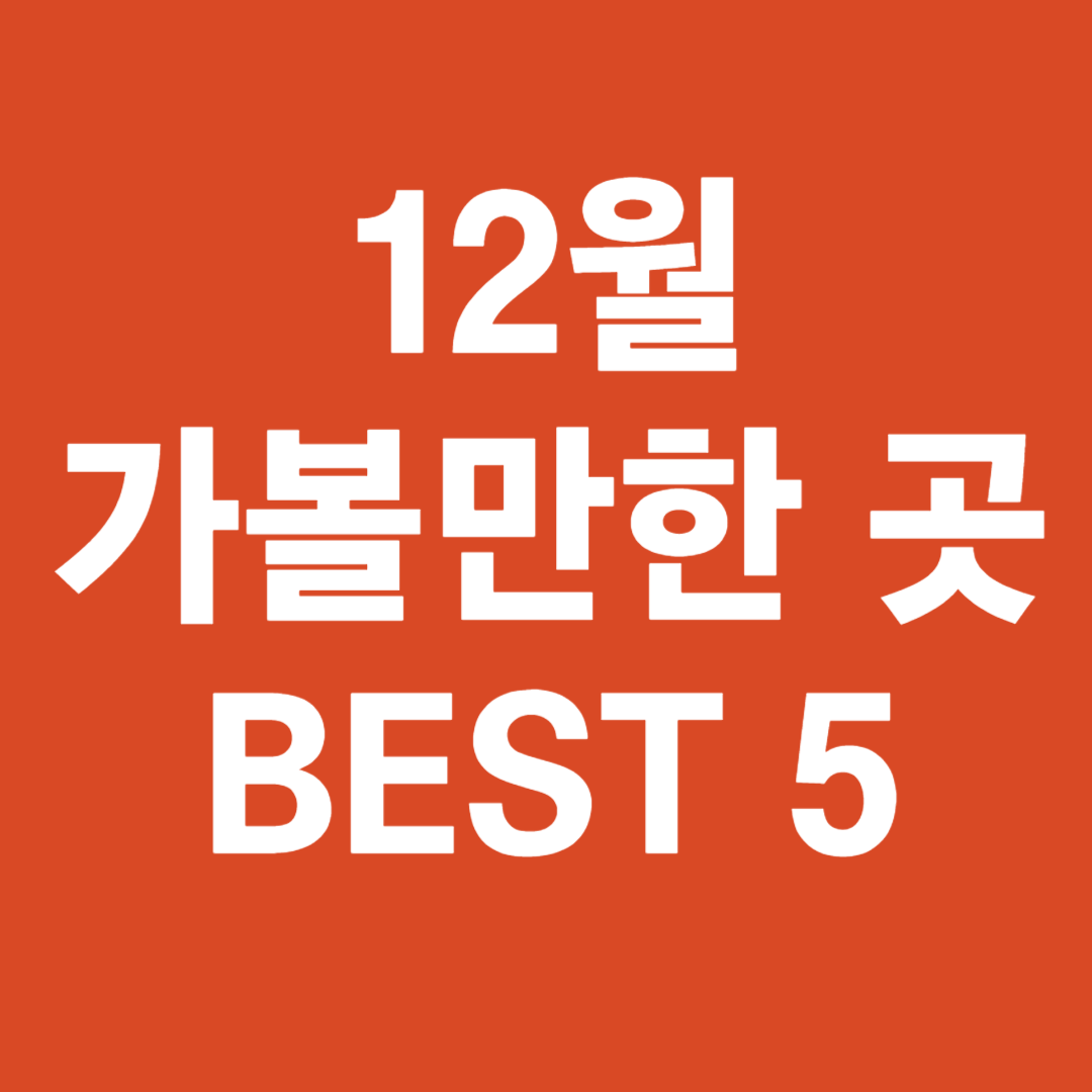 12월 가볼 만한 곳