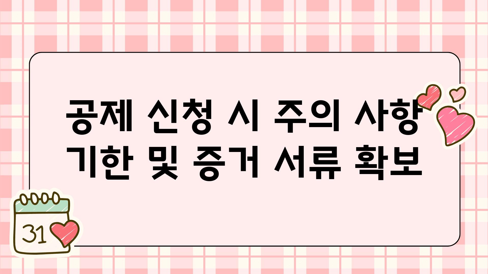 공제 신청 시 주의 사항 기한 및 증거 서류 확보