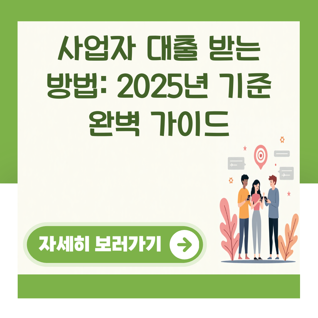 사업자 대출 받는 방법: 2025년 기준 완벽 가이드 대표 이미지