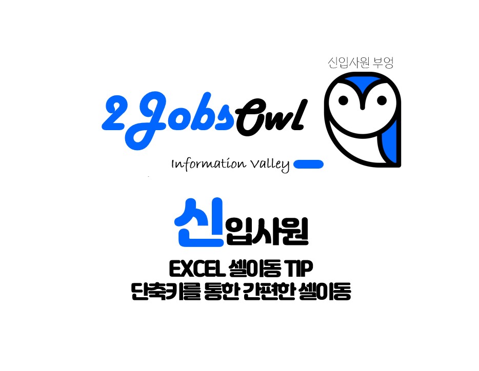 엑셀 셀 이동 방법 - 단축키를 사용한 셀이동 방법