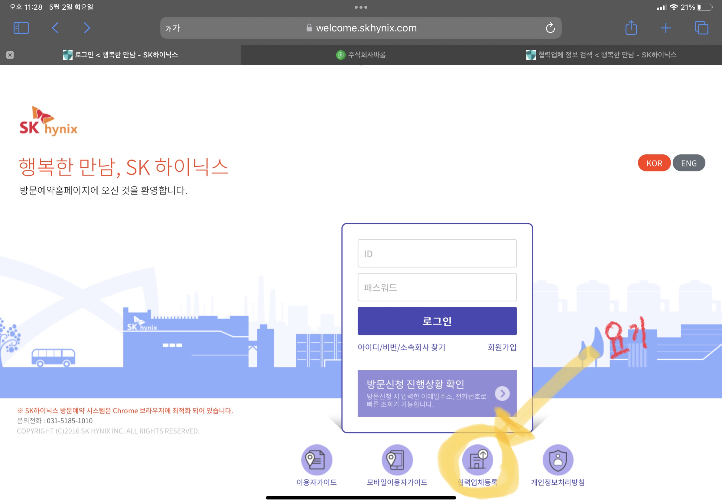  [기타] SK하이닉스 방문 예약 방법 (하이닉스 방문 시 유의 사항)