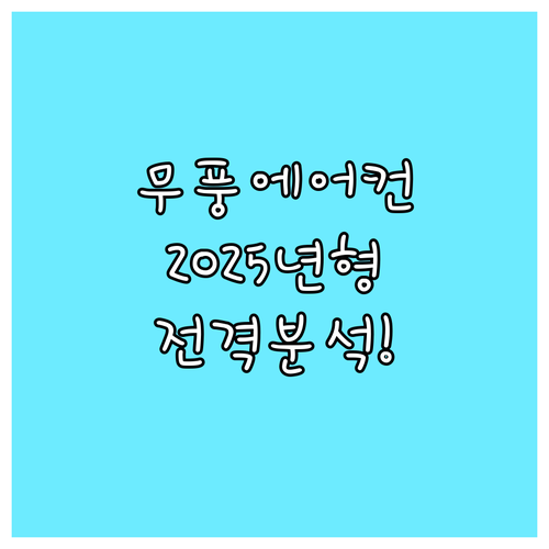 삼성 무풍 에어컨, 2025년형 신제
