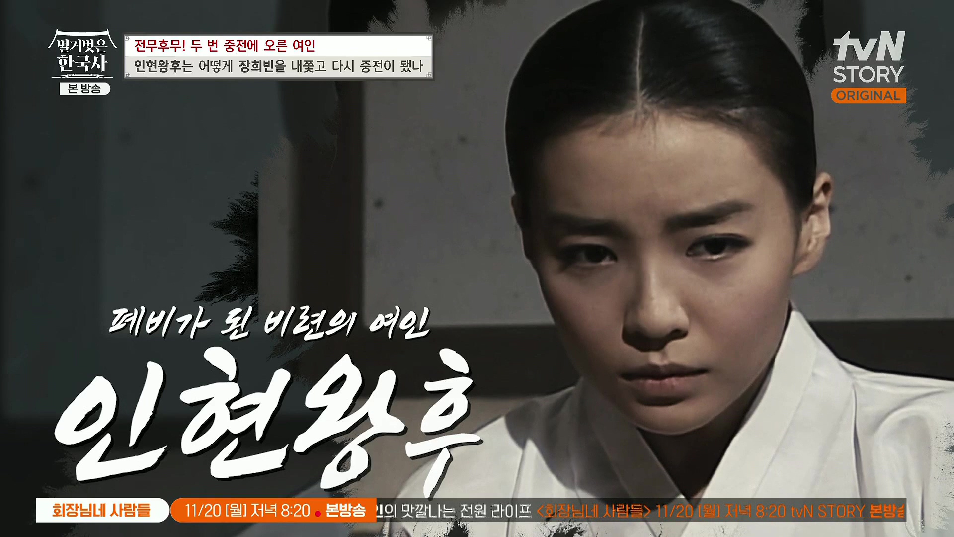 벌거벗은 한국사.인현왕후.E82.231115p.H264-F1RST.mp4_20240602_162836.086.jpg