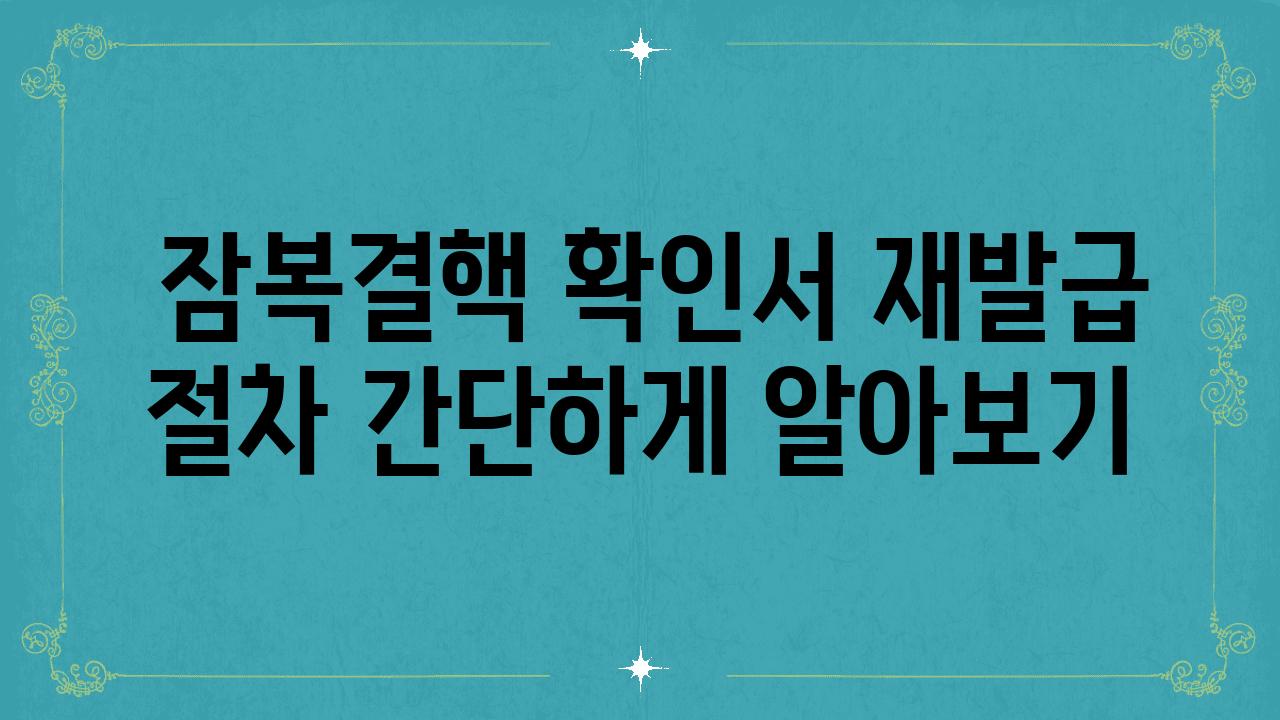  잠복결핵 확인서 재발급 절차 간단하게 알아보기