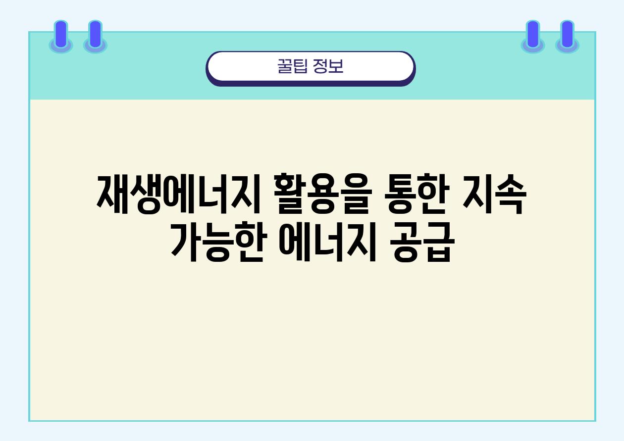 재생에너지 활용을 통한 지속 가능한 에너지 공급