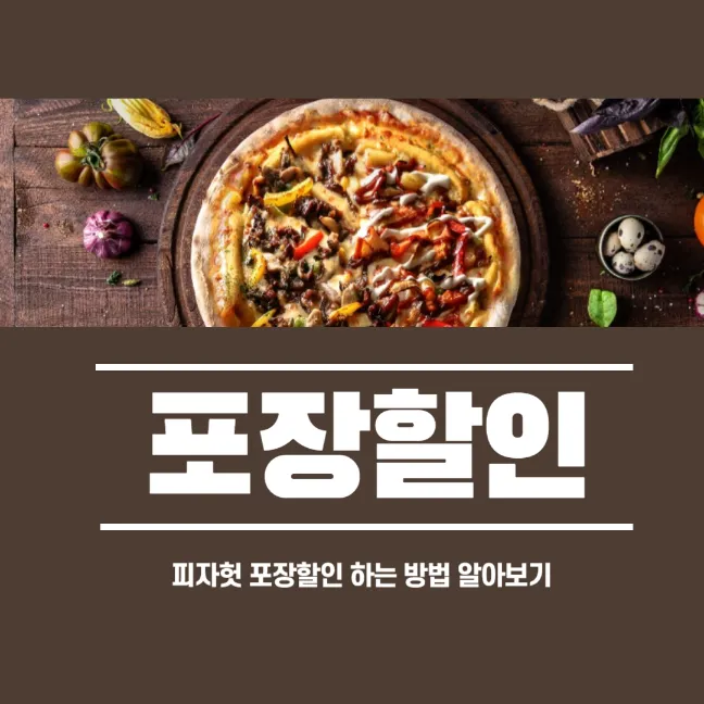 피자헛 방문포장 할인 이용 방법 썸네일