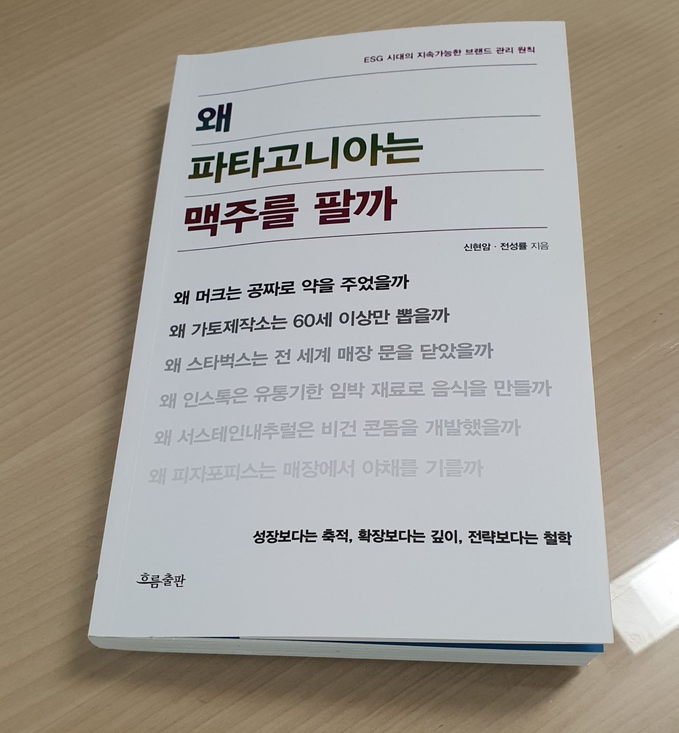  왜 파타고니아는 맥주를 팔까? ESG가 궁금하다면 이 책을 읽을 것