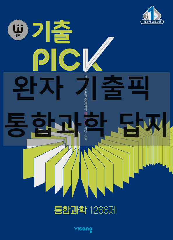  완자 기출픽(PICK) 통합과학 답지 pdf