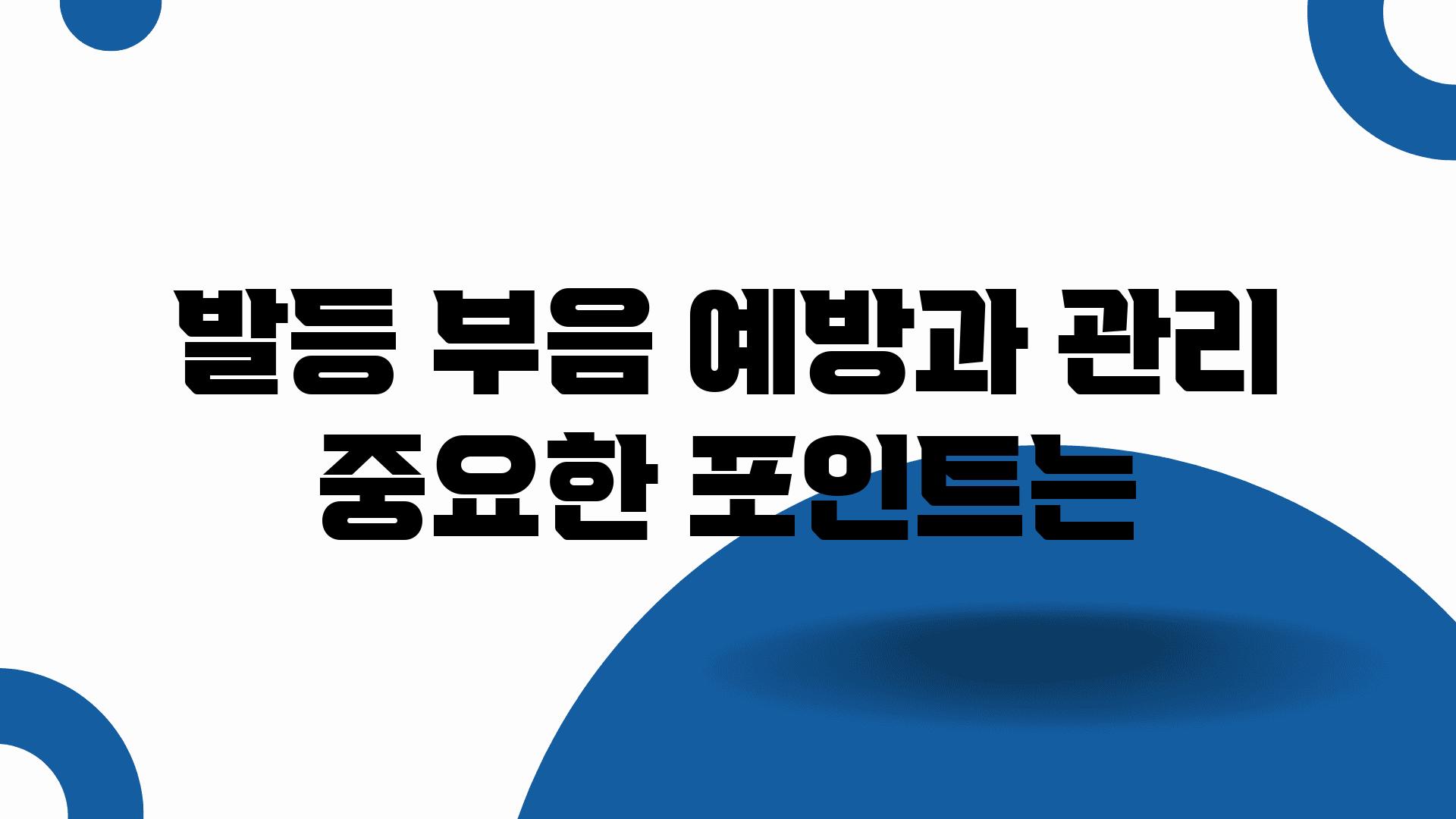 발등 부음 예방과 관리 중요한 포인트는