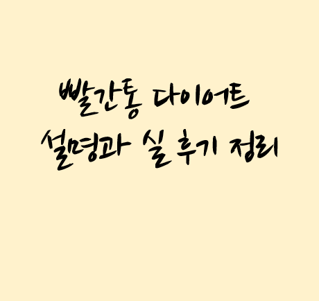  신봉선 다이어트로 유명한 콜레올로지컷 빨간통 후기와 실제 구성 성분 정리