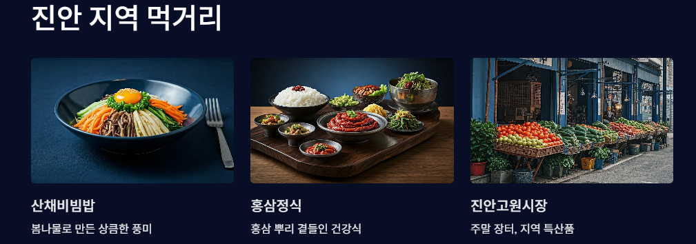 진안 지역 먹거리