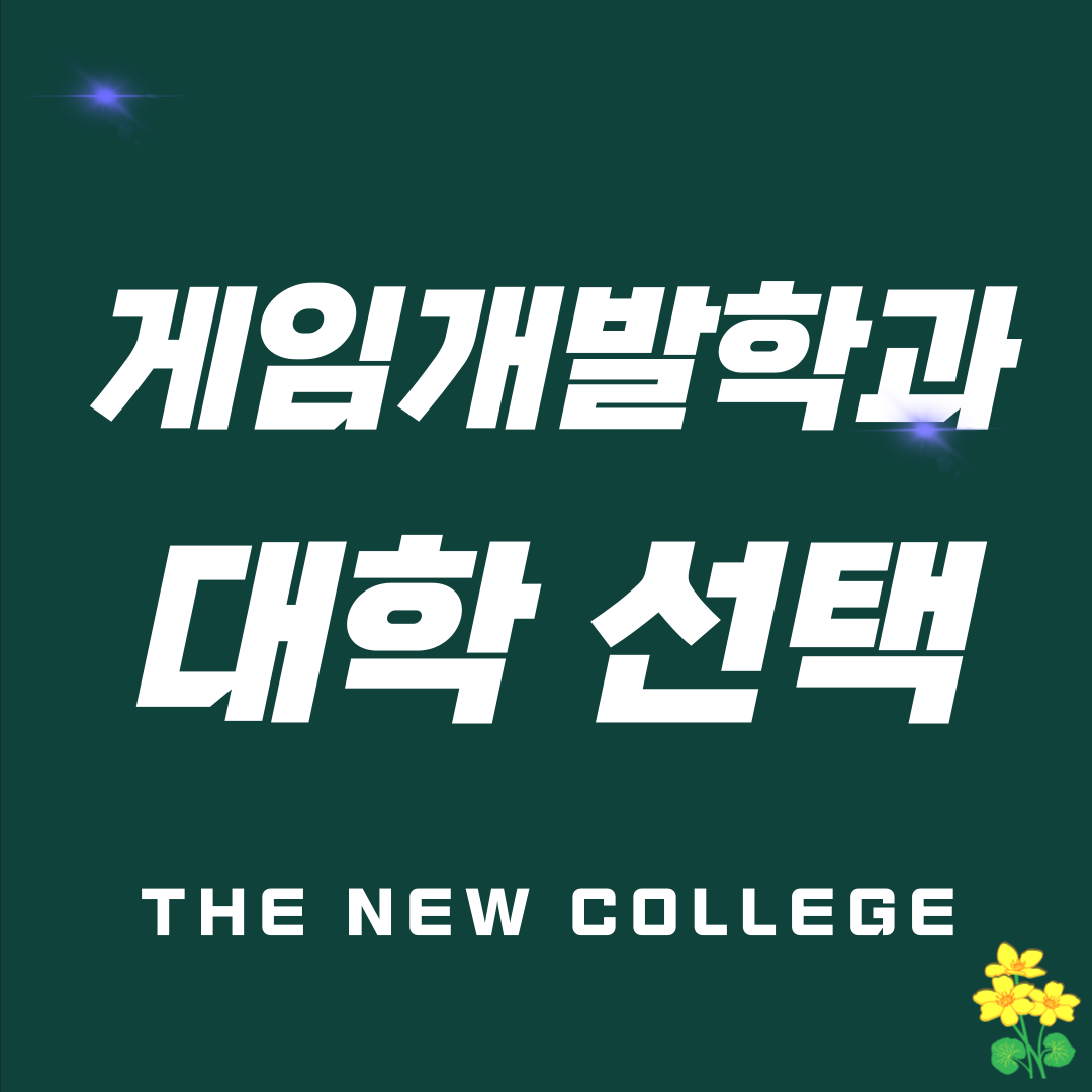 게임개발학과 대학 한아전