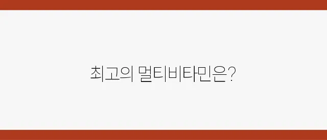 네이버 블로그가 추천하는 최고의 멀티비타민 5선입니다!