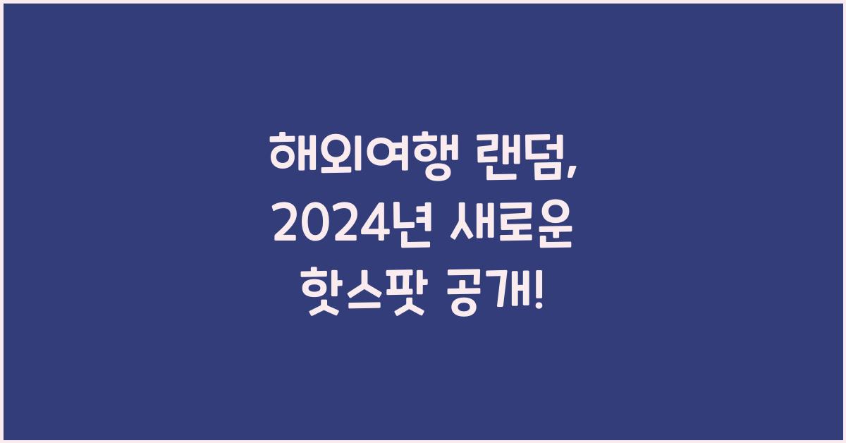 해외여행 랜덤