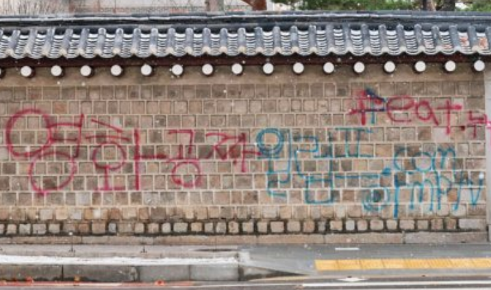 경복궁낙서