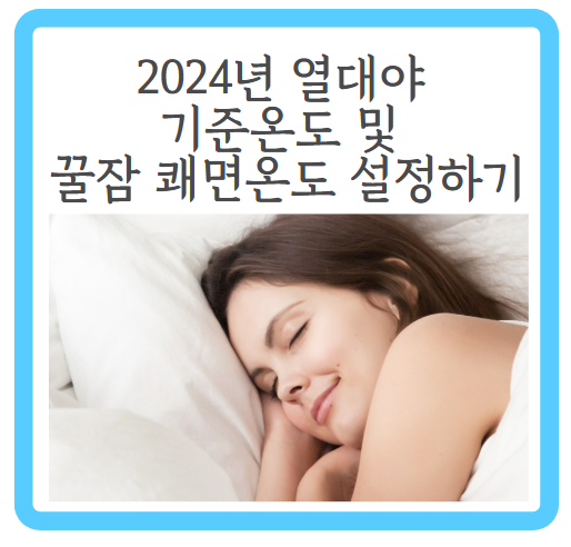 열대야 기준온도 및 꿀잠 쾌면온도